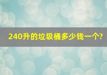 240升的垃圾桶多少钱一个?