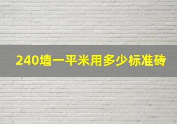 240墙一平米用多少标准砖