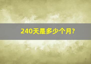 240天是多少个月?