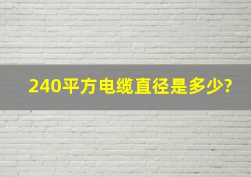 240平方电缆直径是多少?