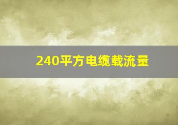 240平方电缆载流量