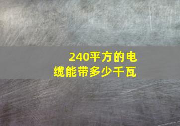 240平方的电缆能带多少千瓦 