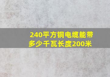 240平方铜电缆能带多少千瓦,长度200米 