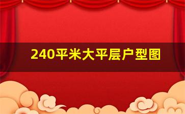 240平米大平层户型图