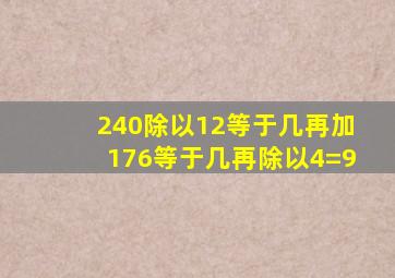 240除以12等于几再加176等于几再除以4=9