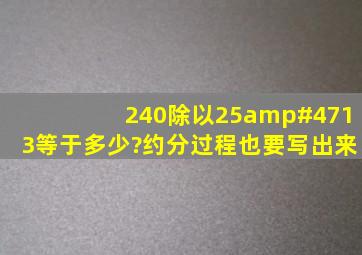 240除以25/13等于多少?约分过程也要写出来