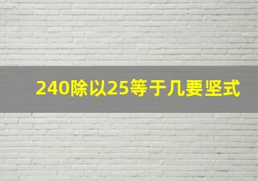 240除以25等于几要坚式