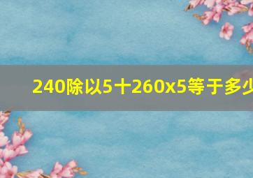 240除以5十260x5等于多少