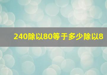 240除以80等于多少除以8