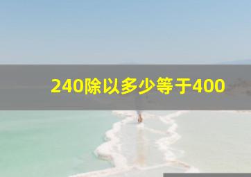 240除以多少等于400