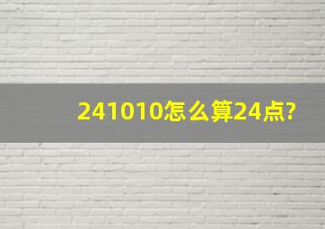 241010怎么算24点?