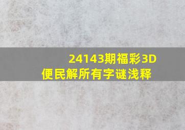 24143期福彩3D 便民解所有字谜浅释 