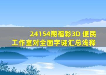 24154期福彩3D 便民工作室对全面字谜汇总浅释 