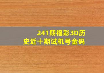 241期福彩3D历史近十期试机号金码 