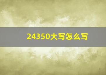 24350大写怎么写