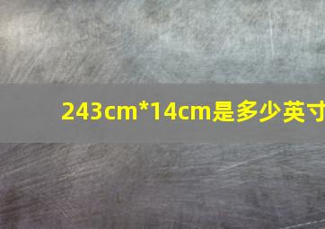 243cm*14cm是多少英寸