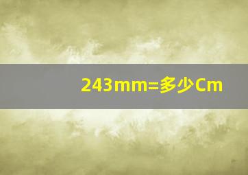 243mm=多少Cm