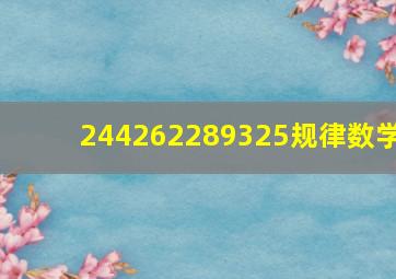 244、262、289、325规律数学(