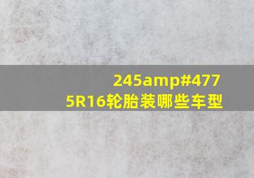 245/75R16轮胎装哪些车型