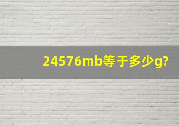 24576mb等于多少g?