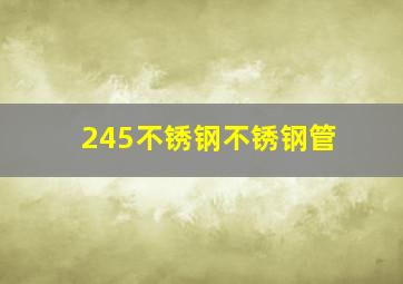 245不锈钢不锈钢管