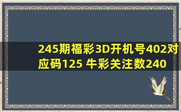 245期福彩3D开机号402对应码125 牛彩关注数240 金码7