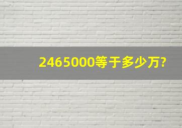 2465000等于多少万?