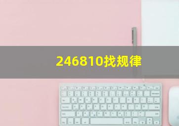 246810找规律(