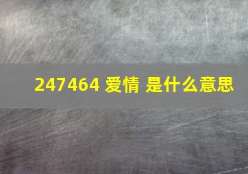 247464 爱情 是什么意思