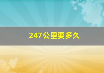 247公里要多久