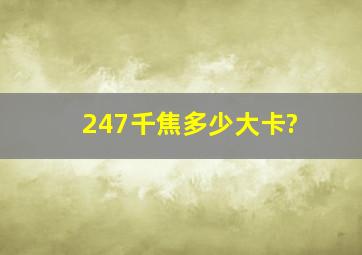 247千焦多少大卡?