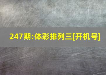 247期:体彩排列三[开机号]