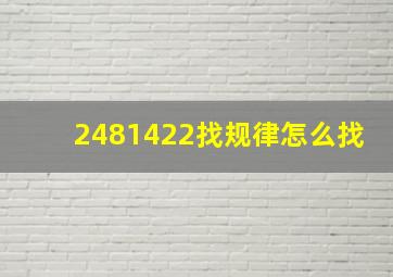 2481422找规律怎么找