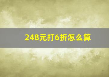 248元打6折怎么算