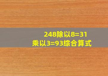 248除以8=31乘以3=93综合算式