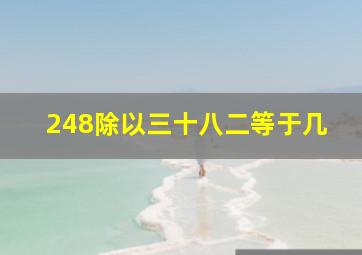 248除以三十八二等于几