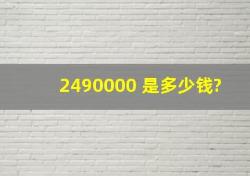 2490000 是多少钱?