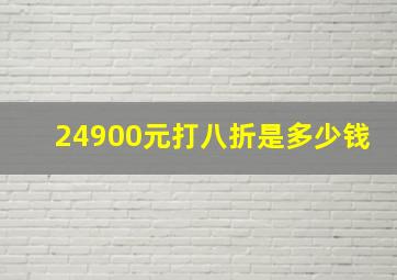 24900元打八折是多少钱(