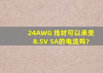 24AWG 线材可以承受8.5V 5A的电流吗?