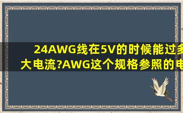 24AWG线在5V的时候能过多大电流?AWG这个规格参照的电压是多少?