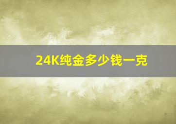 24K纯金多少钱一克