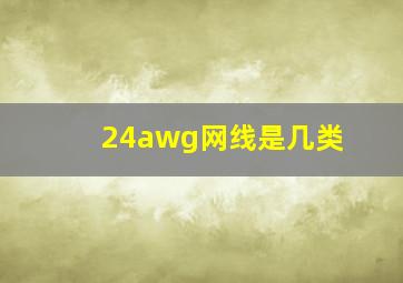 24awg网线是几类