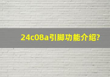 24c08a引脚功能介绍?