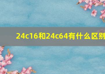 24c16和24c64有什么区别