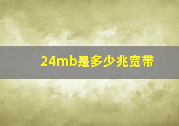 24mb是多少兆宽带