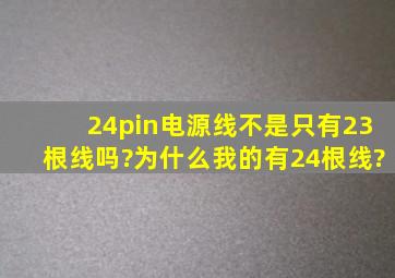 24pin电源线不是只有23根线吗?为什么我的有24根线?