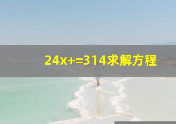 24x+=314求解方程