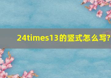 24×13的竖式怎么写?