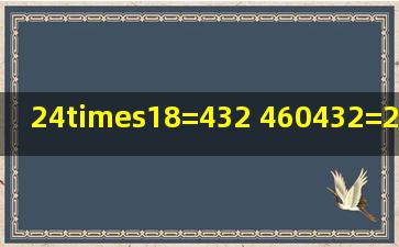 24×18=432 460432=28 84除以28=3 列成综合算式