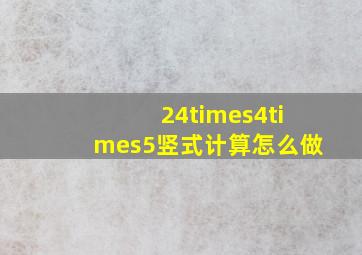 24×4×5竖式计算怎么做